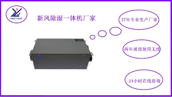 新風(fēng)除濕一體機(jī)，揚(yáng)子江空調(diào)