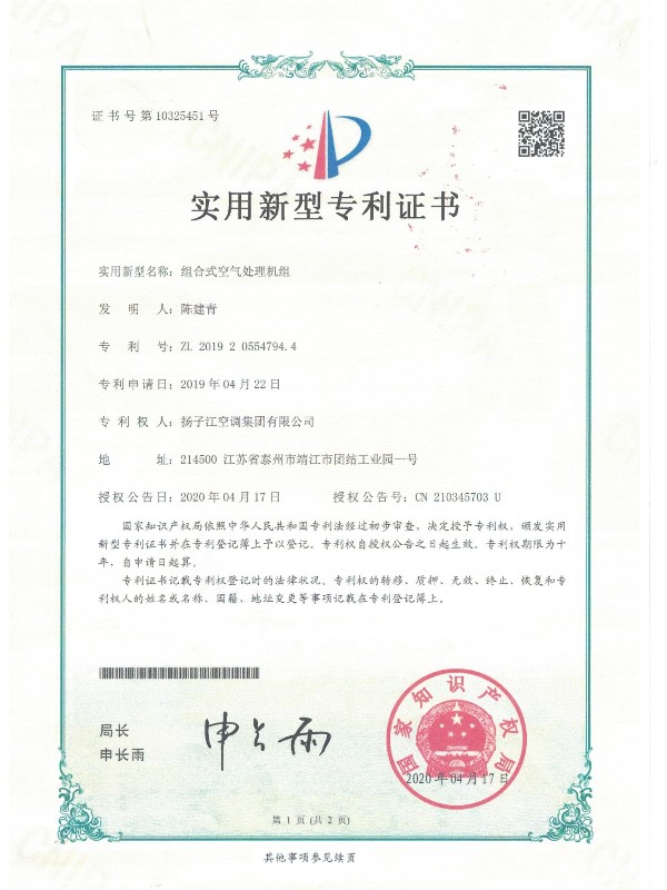 組合式空氣處理機(jī)組專(zhuān)利