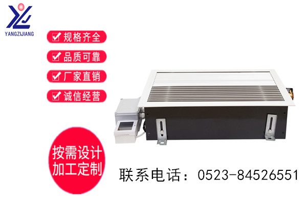 地板管槽式風(fēng)機盤管,揚子江空調(diào)