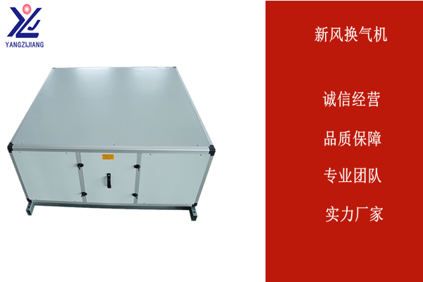 被動房新風(fēng)系統(tǒng)，揚子江空調(diào)
