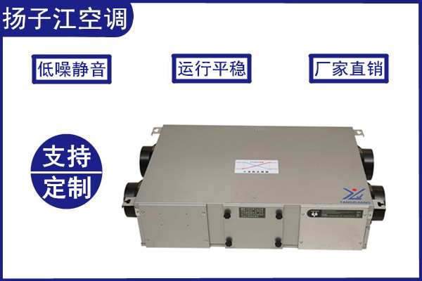 全熱交換器，揚(yáng)子江空調(diào)