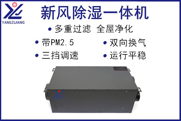 新風(fēng)除濕一體機(jī)，揚(yáng)子江空調(diào)