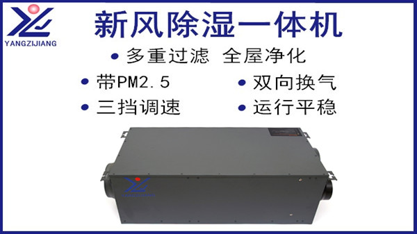 新風(fēng)除濕一體機，揚子江空調(diào)