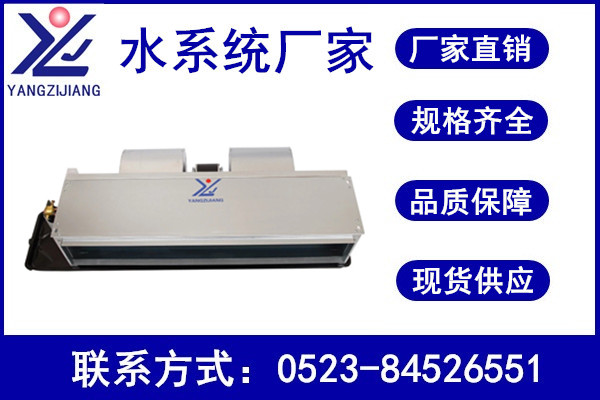 臥式暗裝風(fēng)機(jī)盤管，揚(yáng)子江空調(diào)
