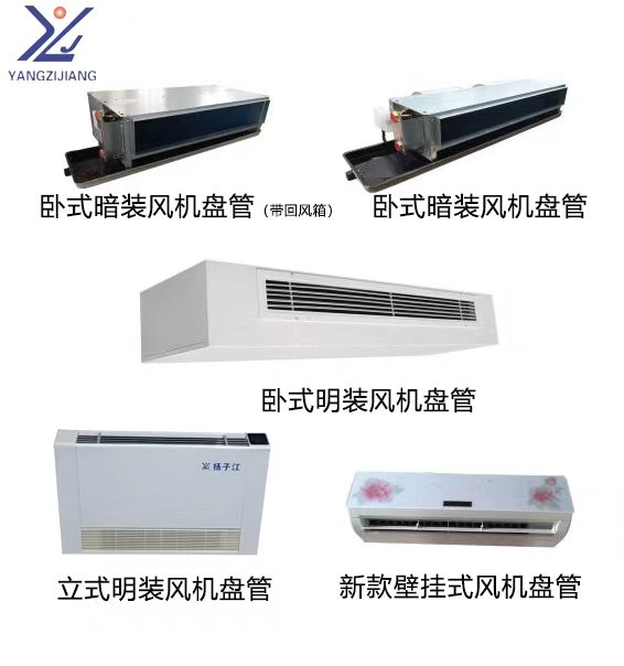 揚(yáng)子江風(fēng)機(jī)盤(pán)管組合