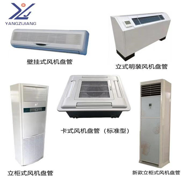 北京風機盤管那哪個牌子好揚子江風機盤管 