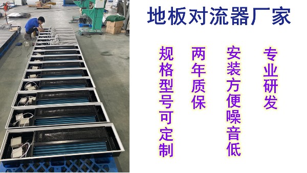 地板對(duì)流器價(jià)格，揚(yáng)子江空調(diào)