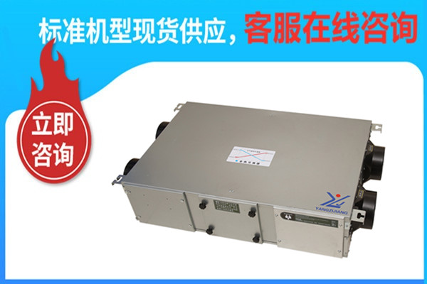 新風(fēng)換氣機(jī)， 揚(yáng)子江空調(diào)