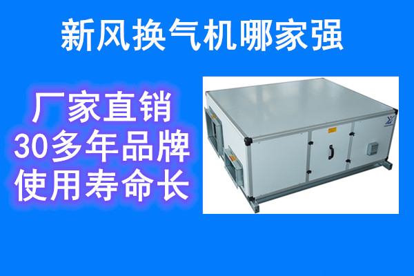山東新風(fēng)換氣機(jī)廠家哪家好