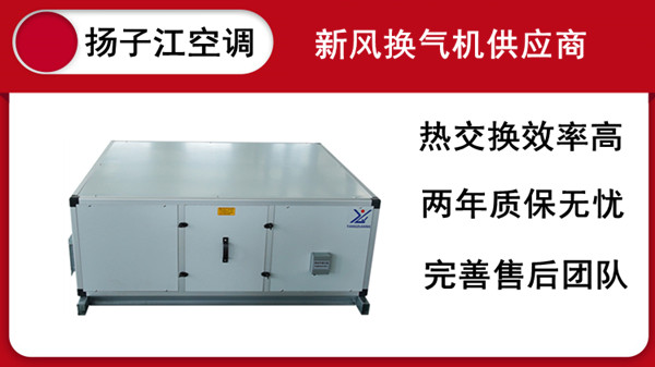 江蘇全熱交換器，揚(yáng)子江空調(diào)