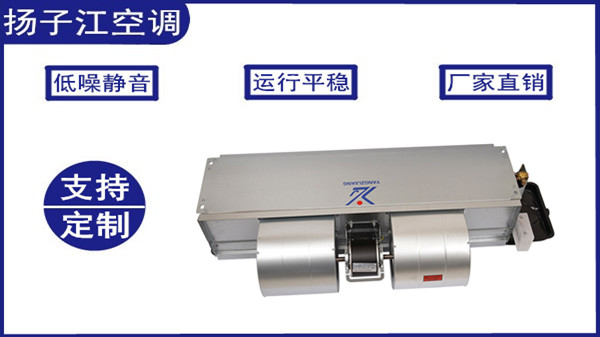 風(fēng)機(jī)盤(pán)管生產(chǎn)廠家，揚(yáng)子江空調(diào)