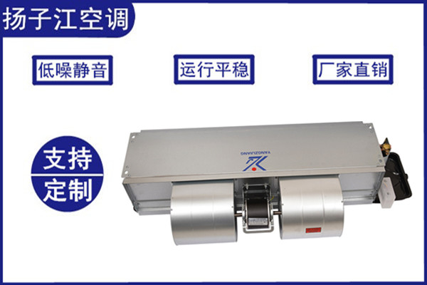 無錫風機盤管廠家,揚子江空調(diào)