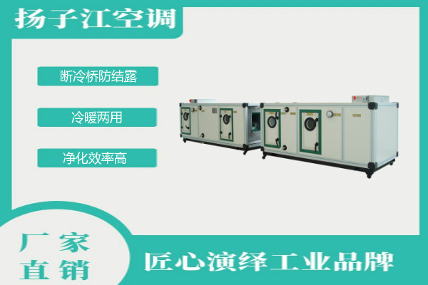 組合式空調(diào)機(jī)組，揚子江空調(diào)