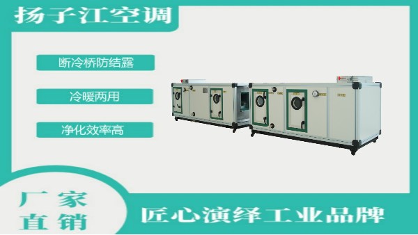 全新風(fēng)組合式空調(diào)箱生產(chǎn)廠(chǎng)家，選【揚(yáng)子江空調(diào)】就對(duì)了