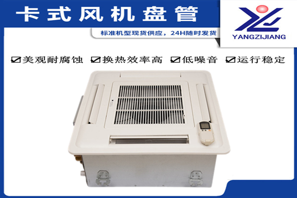 中央空調(diào)，揚(yáng)子江空調(diào)