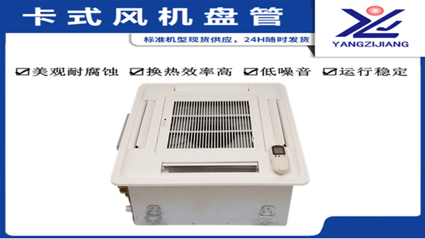 風(fēng)機(jī)盤管品牌