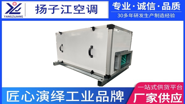 新風(fēng)過濾機組，揚子江空調(diào)